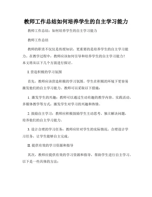 教师工作总结如何培养学生的自主学习能力