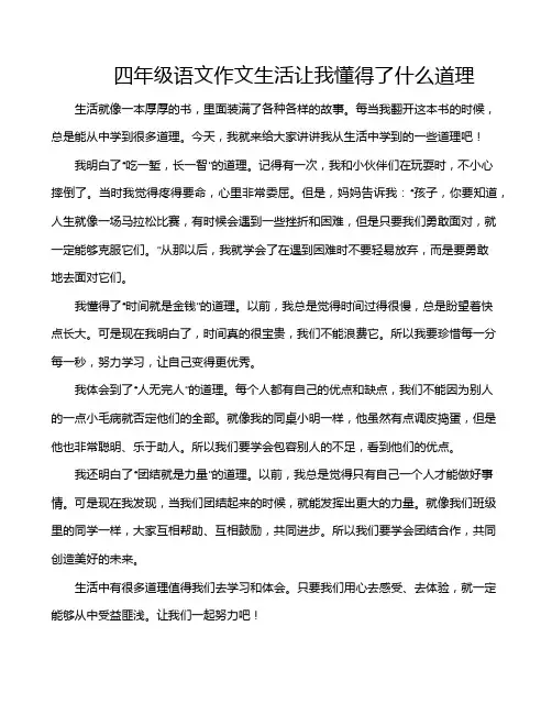 四年级语文作文生活让我懂得了什么道理