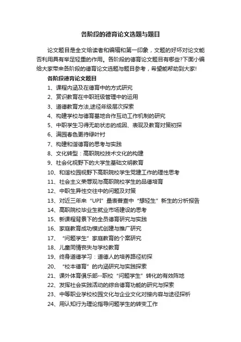 各阶段的德育论文选题与题目