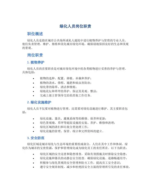 绿化人员岗位职责