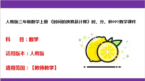 人教版三年级数学上册 《时间的换算及计算》时、分、秒PPT教学课件 