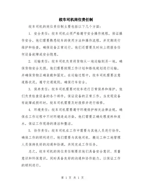 绞车司机岗位责任制
