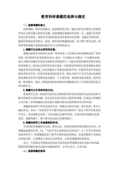 教育科研课题的选择与确定