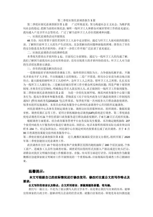 百度文库精品文档-第二季度社情民意调查报告3篇