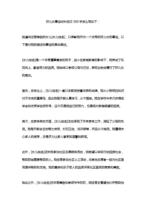 好儿女事迹材料范文500字怎么写