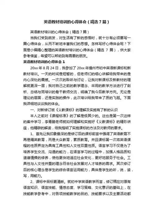 英语教材培训的心得体会（精选7篇）