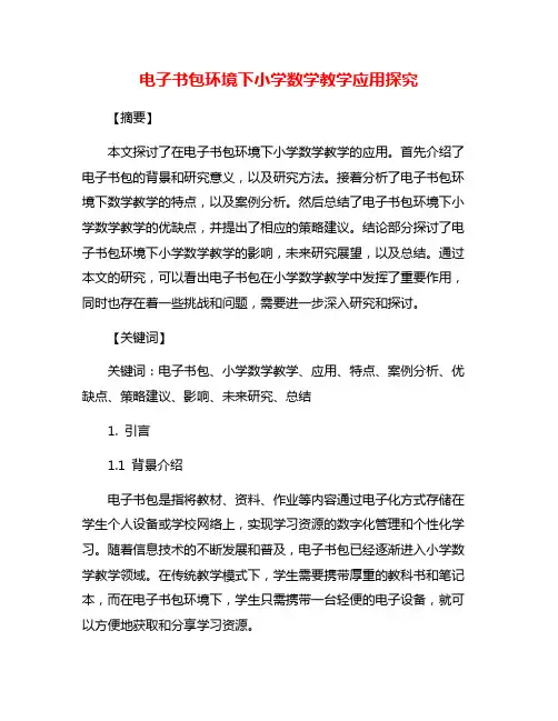 电子书包环境下小学数学教学应用探究
