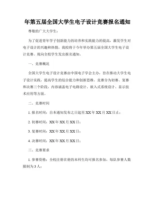 年第五届全国大学生电子设计竞赛报名通知