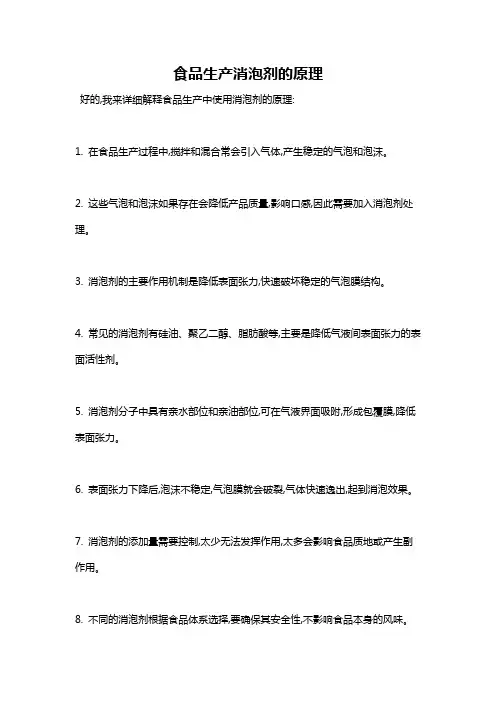 食品生产消泡剂的原理
