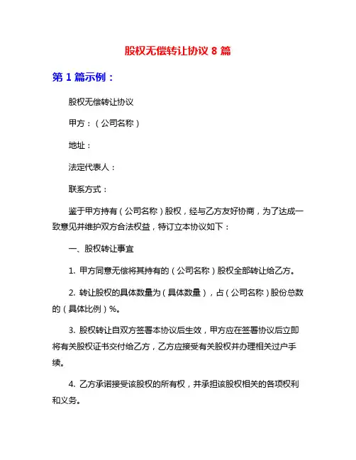 股权无偿转让协议8篇