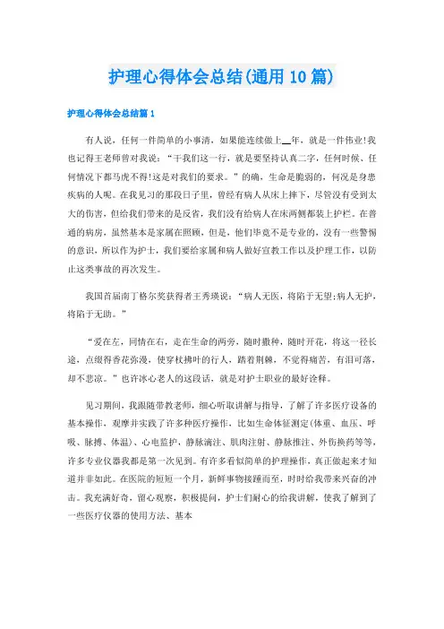 护理心得体会总结(通用10篇)
