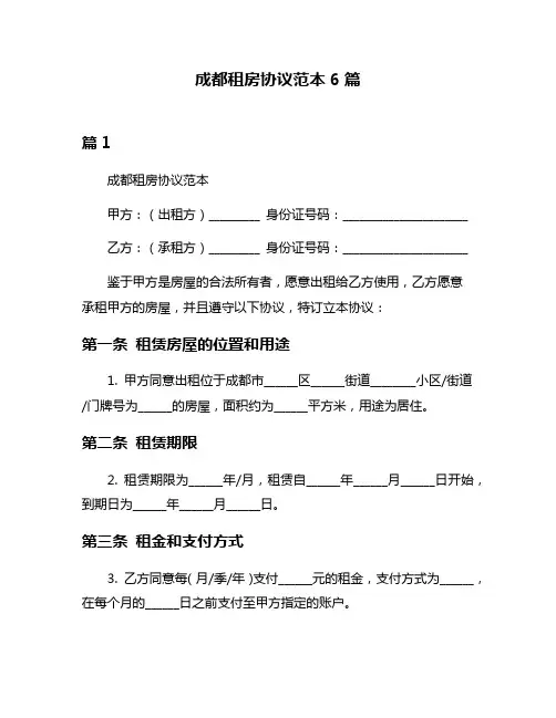 成都租房协议范本6篇