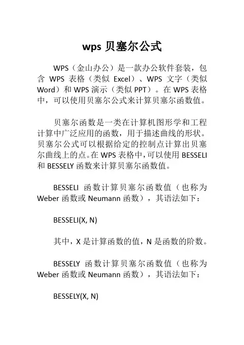wps贝塞尔公式