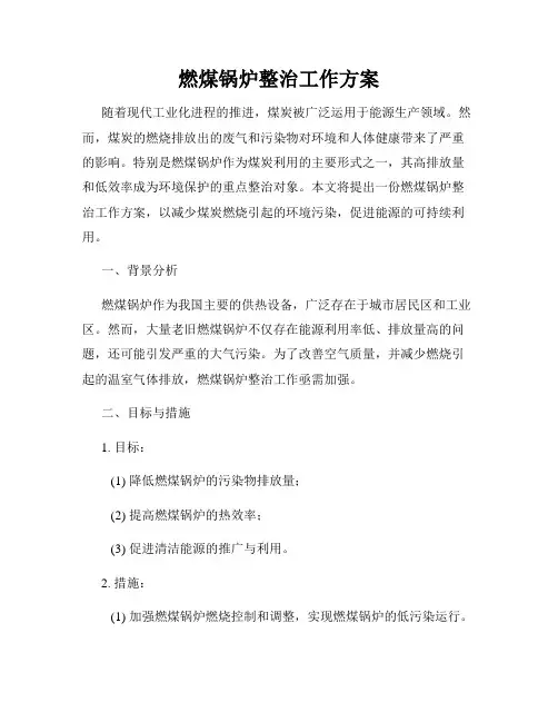 燃煤锅炉整治工作方案