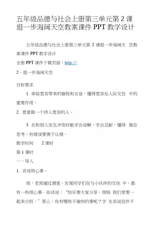 五年级品德与社会上册第三单元第2课退一步海阔天空教案课件PPT教学设计.docx