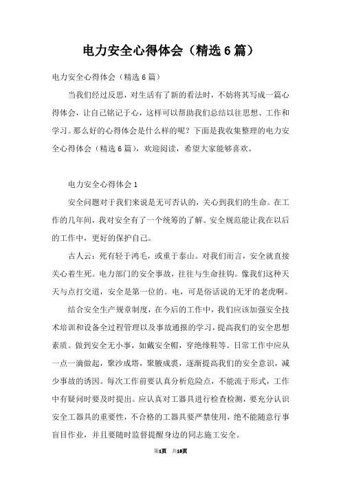电力安全心得体会(精选6篇)