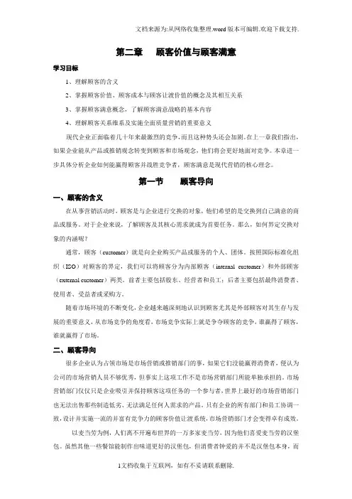 顾客价值与顾客满意