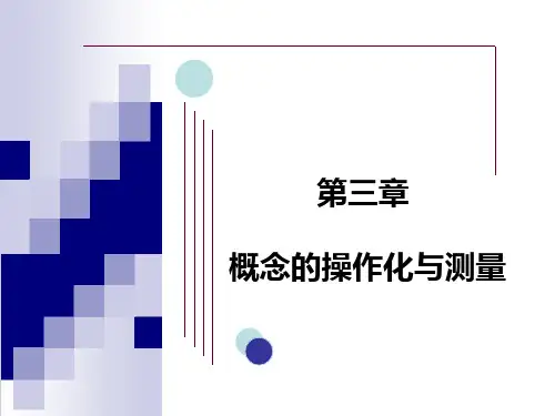第三章 概念的操作化与测量