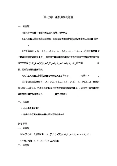 第七章 随机解释变量