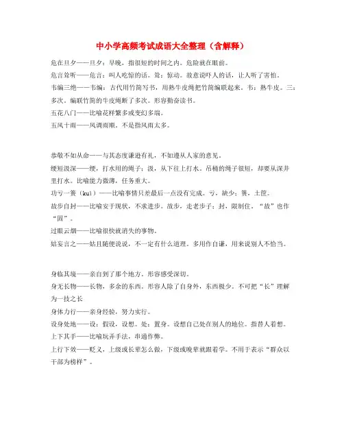 【热点成语】中考备考常用高频成语重点学习资料(大全)