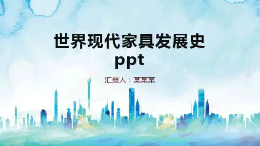 世界现代家具发展史ppt
