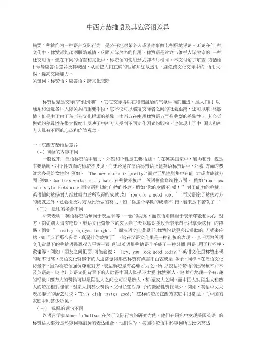 中西方恭维语及其应答语差异
