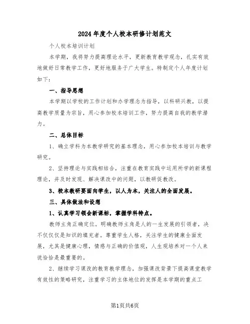 2024年度个人校本研修计划范文(3篇)