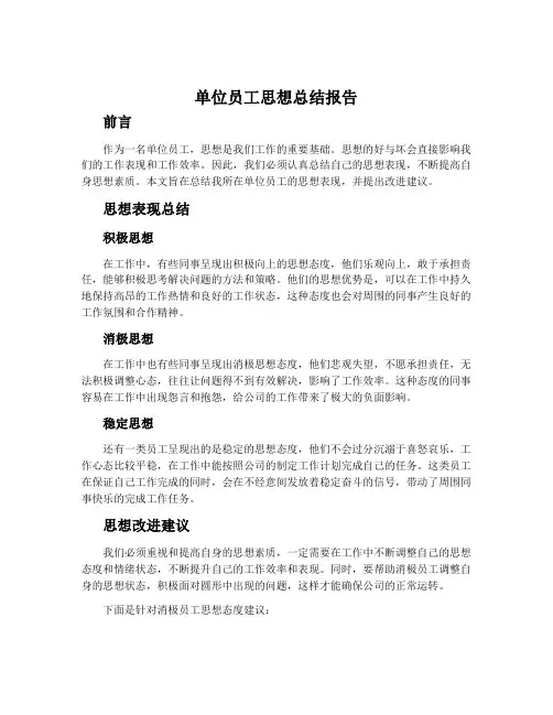 单位员工思想总结报告
