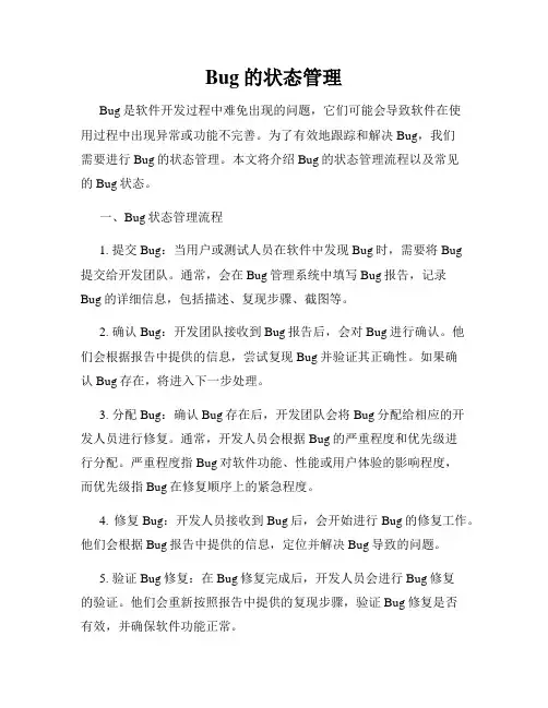 Bug的状态管理