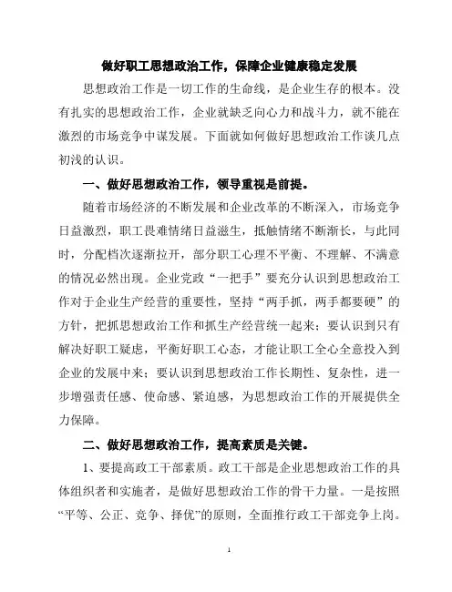 加强职工思想的政治教育-保障企业健康稳定发展
