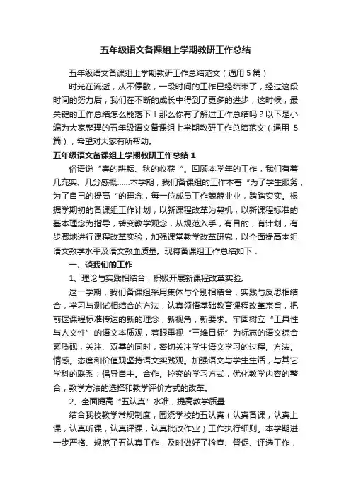 五年级语文备课组上学期教研工作总结