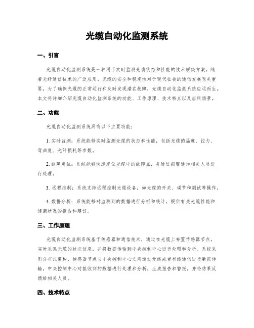 光缆自动化监测系统