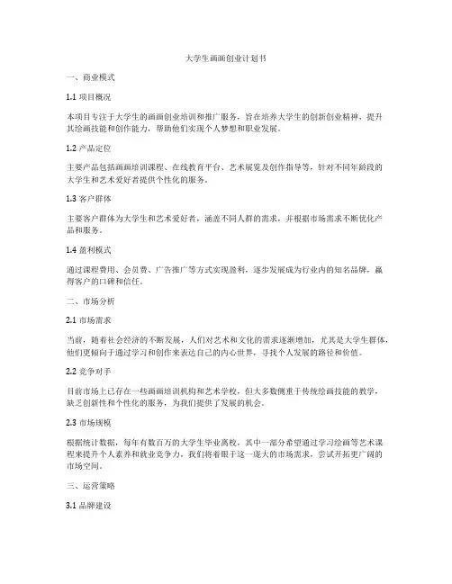 大学生画画创业计划书
