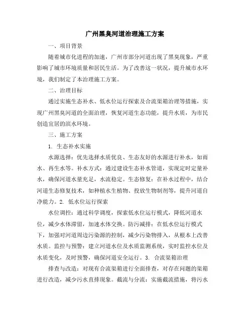 广州黑臭河道治理施工方案