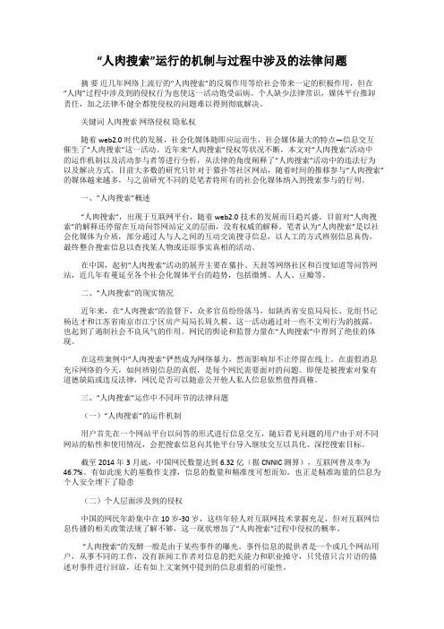 “人肉搜索”运行的机制与过程中涉及的法律问题