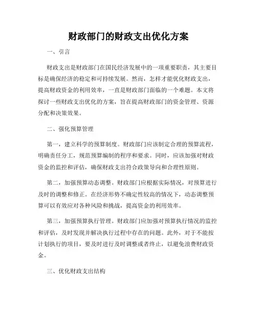 财政部门的财政支出优化方案