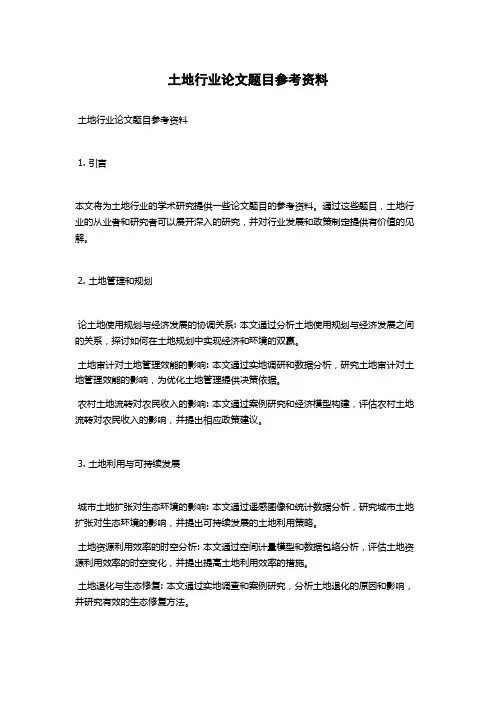 土地行业论文题目参考资料