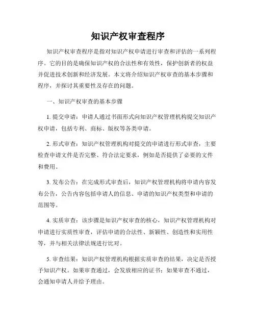 知识产权审查程序