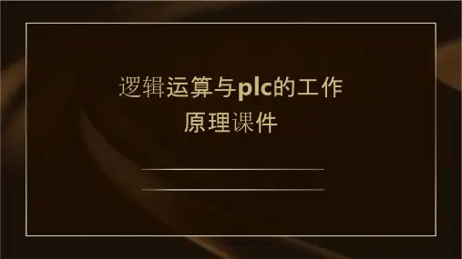逻辑运算与PLC的工作原理课件