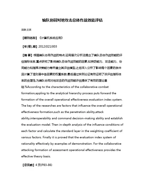 编队协同对地攻击总体作战效能评估