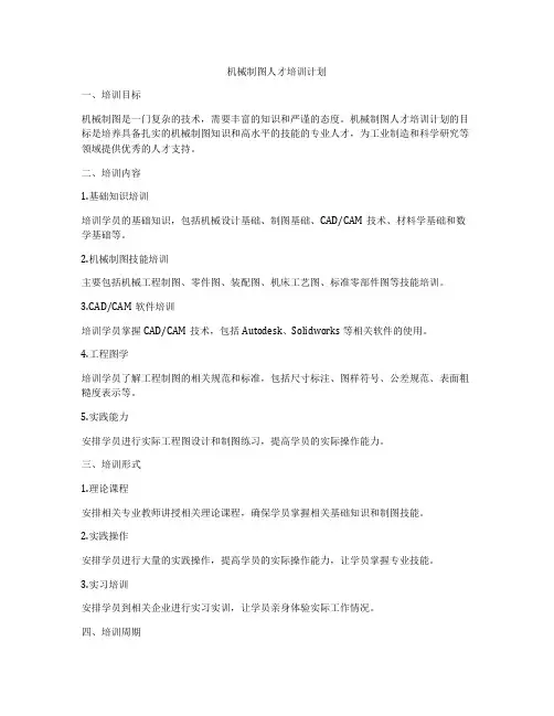 机械制图人才培训计划