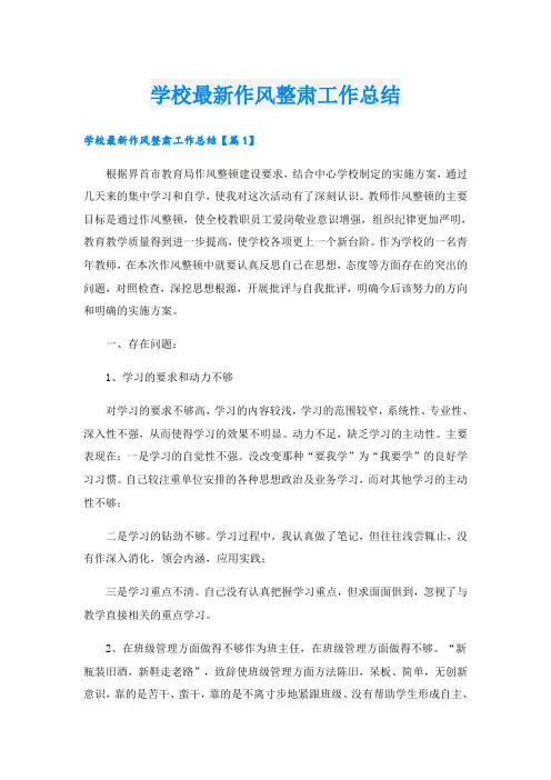 学校最新作风整肃工作总结