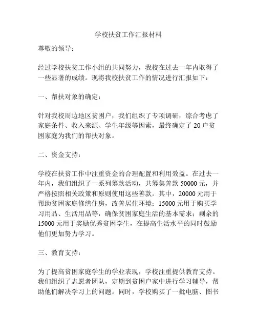 学校扶贫工作汇报材料