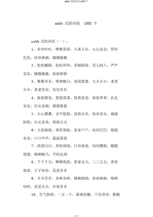 aabb式的词语1000个