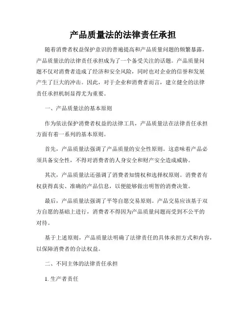 产品质量法的法律责任承担
