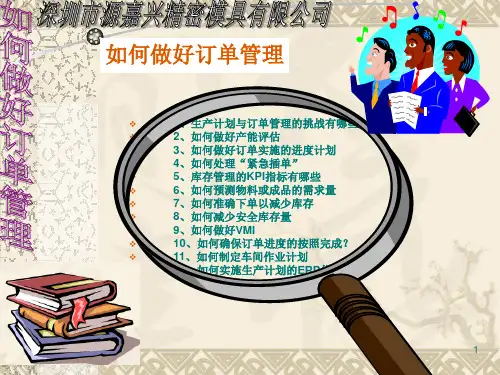 如何做好订单管理概要