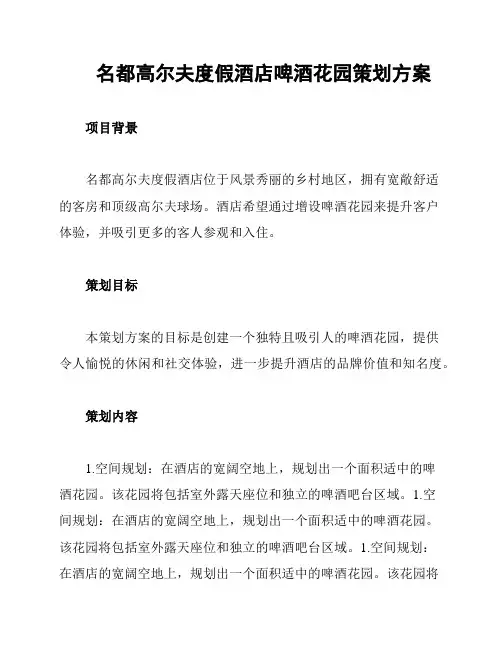 名都高尔夫度假酒店啤酒花园策划方案