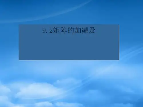 高二数学上册 9.2《矩阵的运算》课件 沪教
