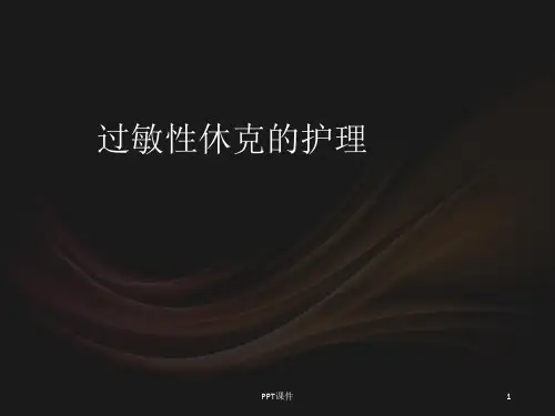 过敏性休克的护理  ppt课件