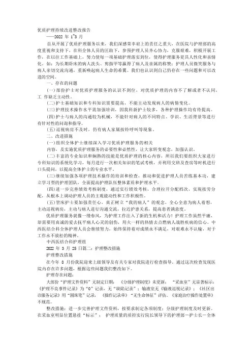护理整改报告